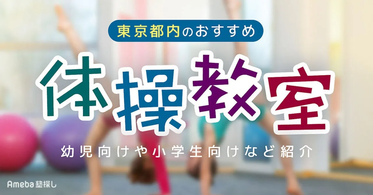 【掲載のお知らせ】東京都内おすすめ体操教室74選にご紹介いただきました!